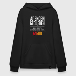 Худи SuperOversize хлопок Алексей бесценен, для всего остального есть деньги