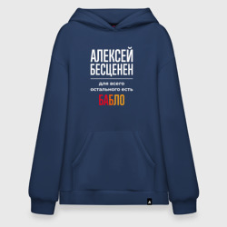 Худи SuperOversize хлопок Алексей бесценен, для всего остального есть деньги