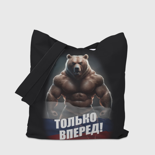 Шоппер 3D Русский медведь - только вперед - фото 4