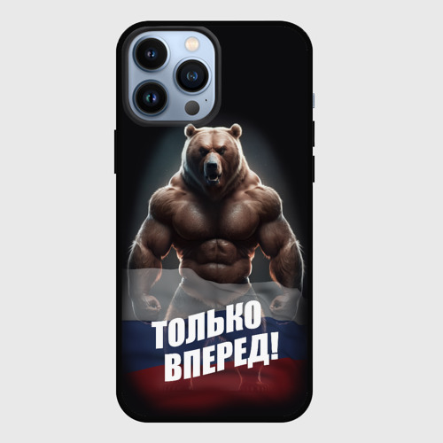 Чехол для iPhone 13 Pro Max с принтом Русский медведь с патриотичной надписью, вид спереди #2