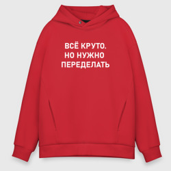 Всё круто но нужно переделать – Мужское худи Oversize хлопок с принтом купить со скидкой в -21%