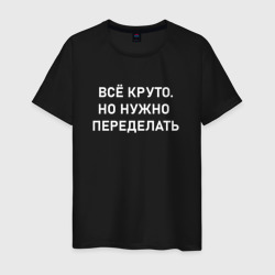 Мужская футболка хлопок Всё круто но нужно переделать