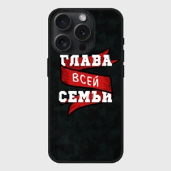 Чехол силиконовый для Apple iPhone 15 Pro Мax матовый Я глава семьи