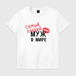 Мужская футболка хлопок Самый лучший муж в мире