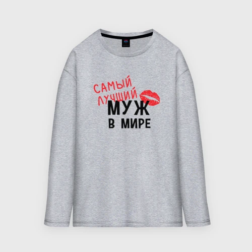Мужской лонгслив oversize хлопок Самый лучший муж в мире
