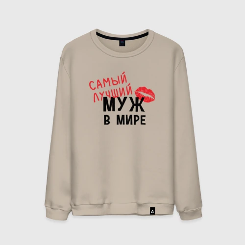 Мужской свитшот хлопок Самый лучший муж в мире
