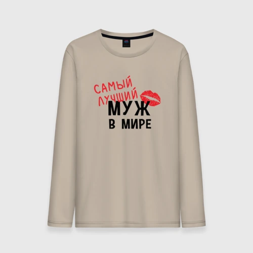 Мужской лонгслив хлопок Самый лучший муж в мире
