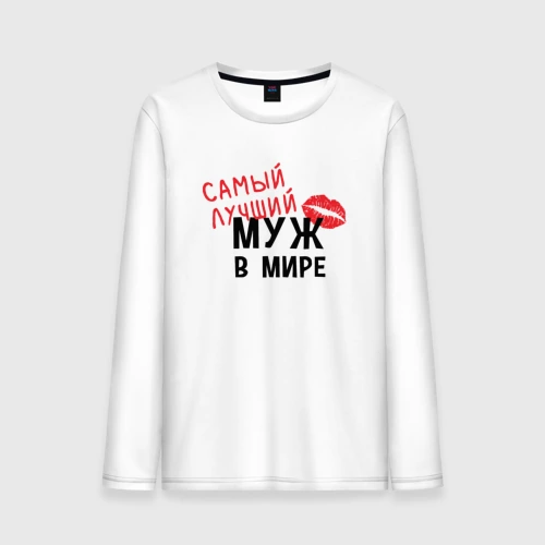 Мужской лонгслив хлопок Самый лучший муж в мире