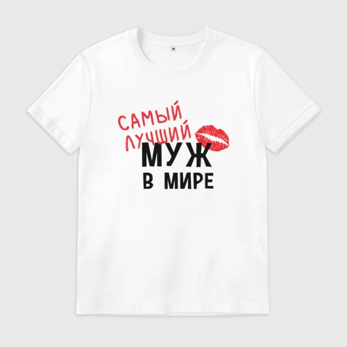 Мужская футболка хлопок Самый лучший муж в мире