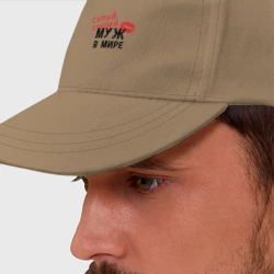 Бейсболка Самый лучший муж в мире