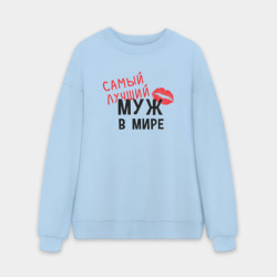 Мужской свитшот oversize без начеса хлопок Самый лучший муж в мире