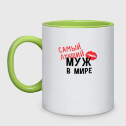 Кружка двухцветная Самый лучший муж в мире