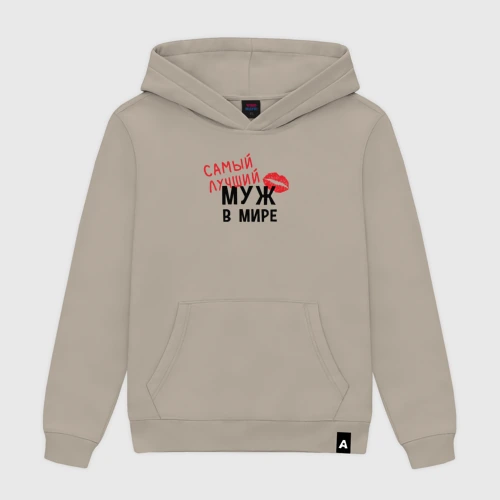 Мужская толстовка хлопок Самый лучший муж в мире