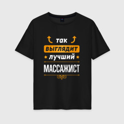 Женская футболка хлопок Oversize Так выглядит лучший массажист - стрелочки наверх