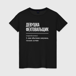 Женская футболка хлопок Девушка фехтовальщик определение