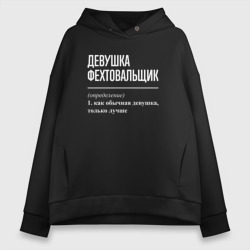 Женское худи Oversize хлопок Девушка фехтовальщик определение