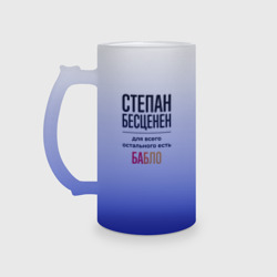 Кружка пивная матовое стекло Степан бесценен, для всего остального есть бабло