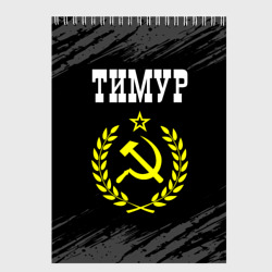 Скетчбук Тимур и желтый символ СССР со звездой