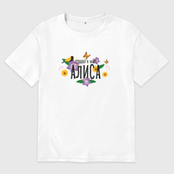Мужская футболка хлопок Oversize Лучшая в мире Алиса