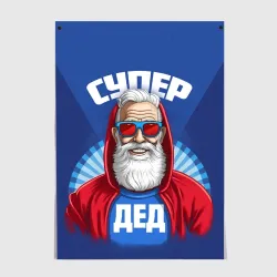 Постер Супер дед самому лучшему дедушке