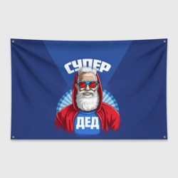 Флаг-баннер Супер дед самому лучшему дедушке