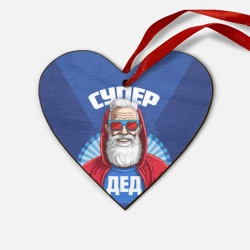 Деревянная игрушка Сердце Супер дед самому лучшему дедушке