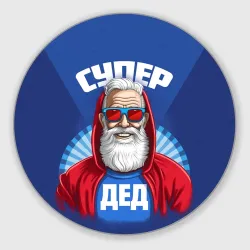 Круглый коврик для мышки Супер дед самому лучшему дедушке