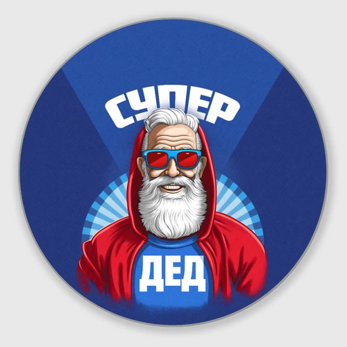 Круглый коврик для мышки Супер дед самому лучшему дедушке
