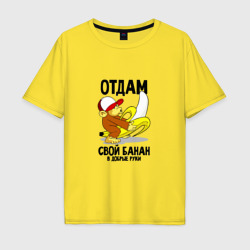 Мужская футболка хлопок Oversize Отдам свой банан в добрые руки