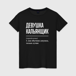 Женская футболка хлопок Девушка кальянщик определение