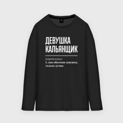 Женский лонгслив oversize хлопок Девушка кальянщик определение