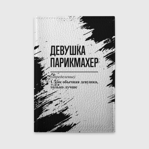 Обложка для автодокументов Девушка парикмахер - определение на светлом фоне