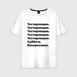 Женская футболка хлопок Oversize Тестировщик - суббота и воскресенье