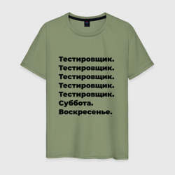 Тестировщик - суббота и воскресенье – Мужская футболка хлопок с принтом купить со скидкой в -20%