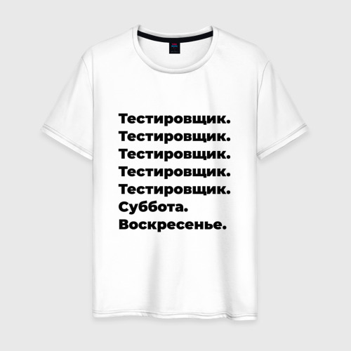 Мужская футболка из хлопка с принтом Тестировщик - суббота и воскресенье, вид спереди №1