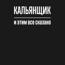 Мужской свитшот хлопок Кальянщик и этим все сказано - фото 2