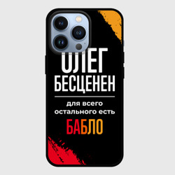 Чехол для iPhone 13 Pro Олег бесценен, а для всего остального есть деньги