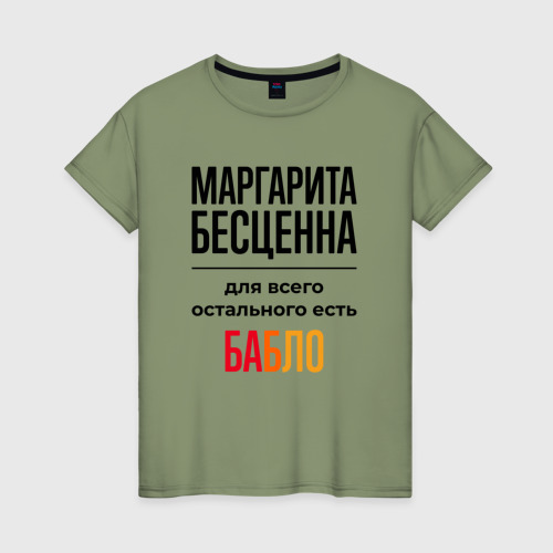 Женская футболка хлопок Маргарита бесценна, для всего остального есть бабло, цвет авокадо