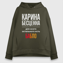 Женское худи Oversize хлопок Карина бесценна, для всего остального есть деньги