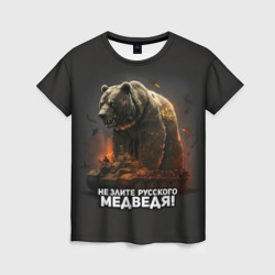 Женская футболка 3D Не злите русского медведя