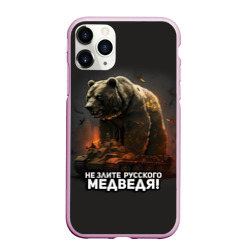 Чехол для iPhone 11 Pro Max матовый Не злите русского медведя