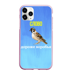 Чехол для iPhone 11 Pro матовый Воробей и слово