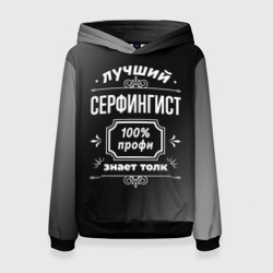 Женская толстовка 3D Лучший серфингист - 100% профи на тёмном фоне