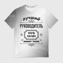 Мужская футболка 3D Лучший руководитель - 100% профи на светлом фоне
