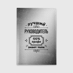 Обложка для автодокументов Лучший руководитель - 100% профи на светлом фоне