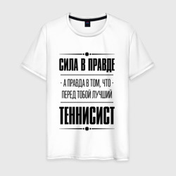 Теннисист - сила в правде – Мужская футболка хлопок с принтом купить со скидкой в -20%