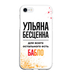 Чехол для iPhone 7/8 матовый Ульяна бесценна, а для всего остального есть бабло