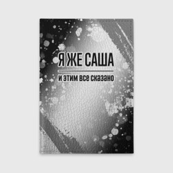 Обложка для автодокументов Я же Саша и этим всё сказано: на светлом