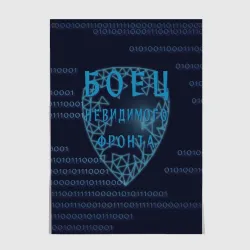 Постер Невидимый фронт