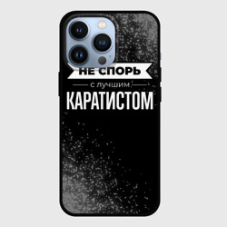 Чехол для iPhone 13 Pro Никогда не спорь с лучшим каратистом